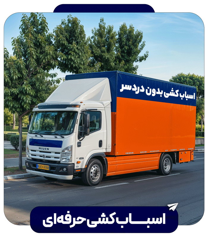 اسباب کشی حرفه ای